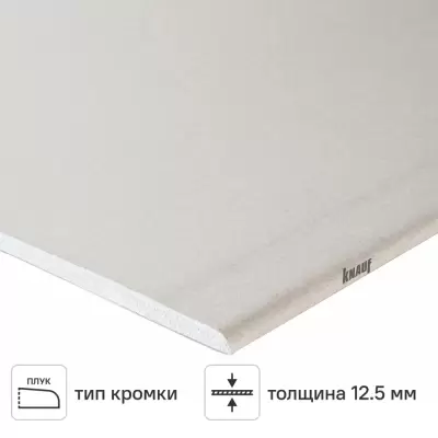 Гипсокартон 12.5 мм Knauf 2500x1200