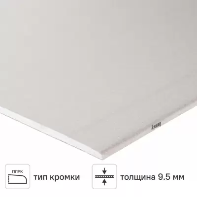 Гипсокартон 9.5 мм Knauf 2500x1200